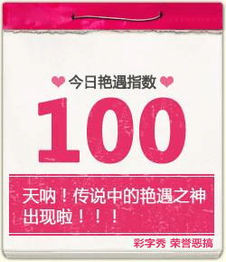 艳遇指数